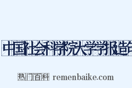 中国社会科学院大学学报造句是什么意思的图片
